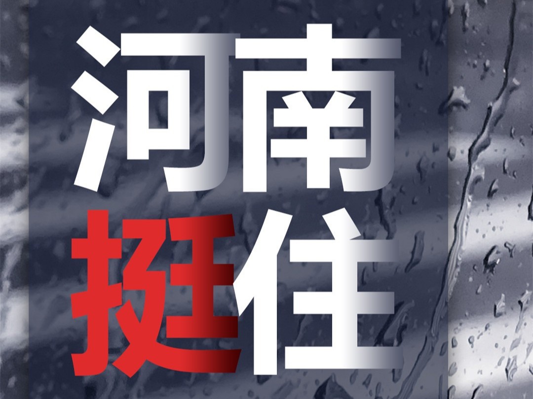 風(fēng)雨面前我們一起扛，河南潔爾康建材在行動(dòng)。